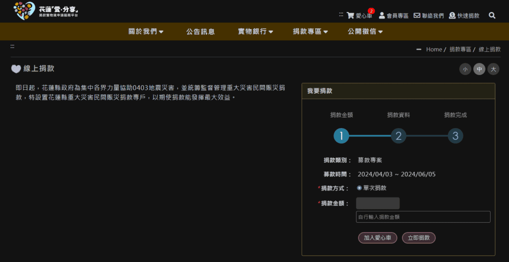 花蓮縣政府捐款方式－花蓮愛分享平台